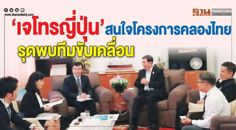 "เจโทรญี่ปุ่น" สนใจโครงการ "คลองไทย" รุดพบทีมขับเคลื่อน "เจโทรญี่ปุ่น" สนใจโครงการ "คลองไทย" รุดพบทีมขับเคลื่อน