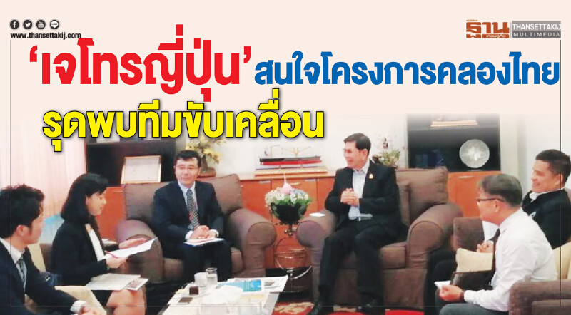"เจโทรญี่ปุ่น" สนใจโครงการ "คลองไทย" รุดพบทีมขับเคลื่อน