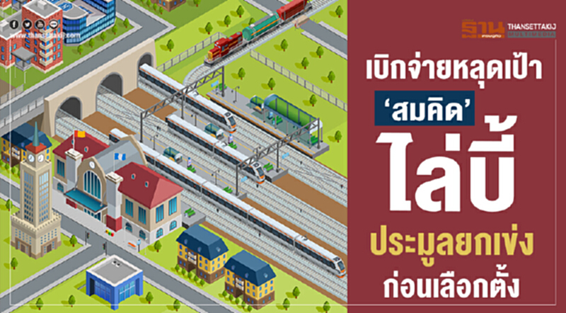 เบิกจ่ายหลุดเป้า 'สมคิด' ไล่บี้ ประมูลยกเข่งก่อนเลือกตั้ง เบิกจ่ายหลุดเป้า 'สมคิด' ไล่บี้ ประมูลยกเข่งก่อนเลือกตั้ง