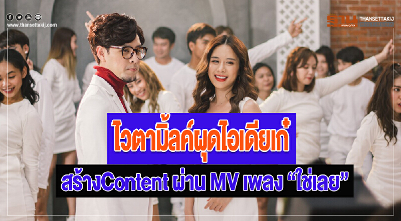 ไวตามิ้ลค์ผุดไอเดียเก๋ สร้างContent ผ่าน MV เพลง “ใช่เลย”