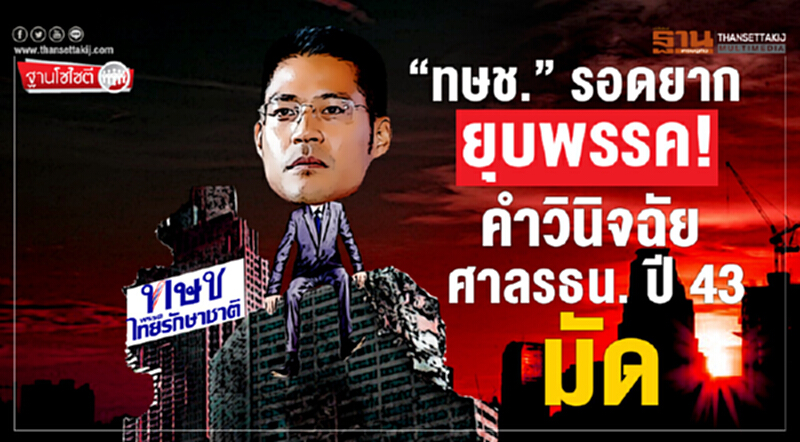 ฐานโซไซตี : “ทษช.” รอดยาก ยุบพรรค! คำวินิจฉัยศาล รธน. ปี43มัด ฐานโซไซตี : “ทษช.” รอดยาก ยุบพรรค! คำวินิจฉัยศาล รธน. ปี43มัด