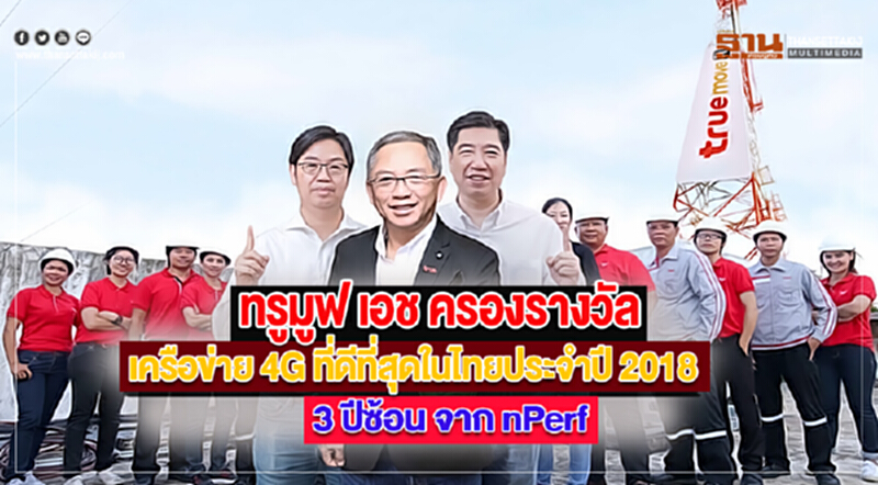 ทรูมูฟเอชครองรางวัล“เครือข่าย 4G ที่ดีที่สุดในไทยประจำปี 2018”3 ปีซ้อนจากnPerf ทรูมูฟเอชครองรางวัล“เครือข่าย 4G ที่ดีที่สุดในไทยประจำปี 2018”3 ปีซ้อนจากnPerf