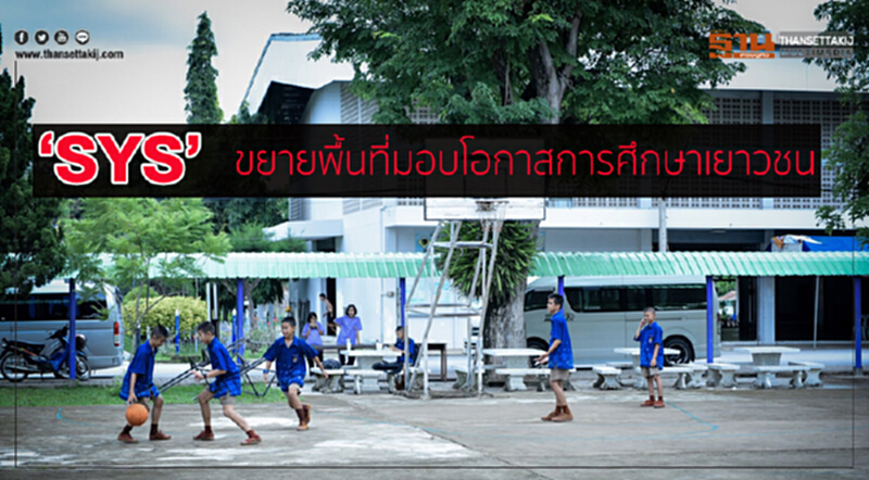 SYS ขยายพื้นที่มอบโอกาสการศึกษาเยาวชน SYS ขยายพื้นที่มอบโอกาสการศึกษาเยาวชน