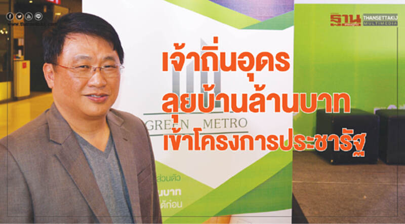 เจ้าถิ่นอุดรลุยบ้านล้านบาท เข้าโครงการประชารัฐ เจ้าถิ่นอุดรลุยบ้านล้านบาท เข้าโครงการประชารัฐ