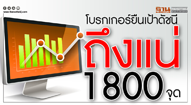 โบรกเกอร์ ยืนเป้าดัชนี ถึงแน่ 1800 จุด!! โบรกเกอร์ ยืนเป้าดัชนี ถึงแน่ 1800 จุด!!