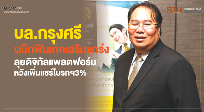 บล.กรุงศรีผนึกฟินเทคเสริมแกร่ง บล.กรุงศรีผนึกฟินเทคเสริมแกร่ง