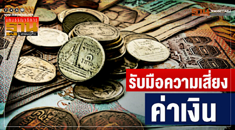 รับมือความเสี่ยงค่าเงิน รับมือความเสี่ยงค่าเงิน
