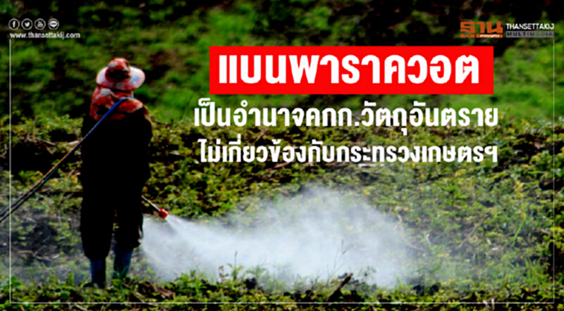 ปลัดเกษตรฯ ชี้ แบนพาราควอต เป็นอำนาจคกก.วัตถุอันตราย ไม่เกี่ยวข้องกับกระทรวงเกษตรฯ ปลัดเกษตรฯ ชี้ แบนพาราควอต เป็นอำนาจคกก.วัตถุอันตราย ไม่เกี่ยวข้องกับกระทรวงเกษตรฯ