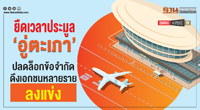 ยืดเวลาประมูล 'อู่ตะเภา' ปลดล็อกข้อจำกัด ดึงเอกชนหลายรายลงแข่ง ยืดเวลาประมูล 'อู่ตะเภา' ปลดล็อกข้อจำกัด ดึงเอกชนหลายรายลงแข่ง