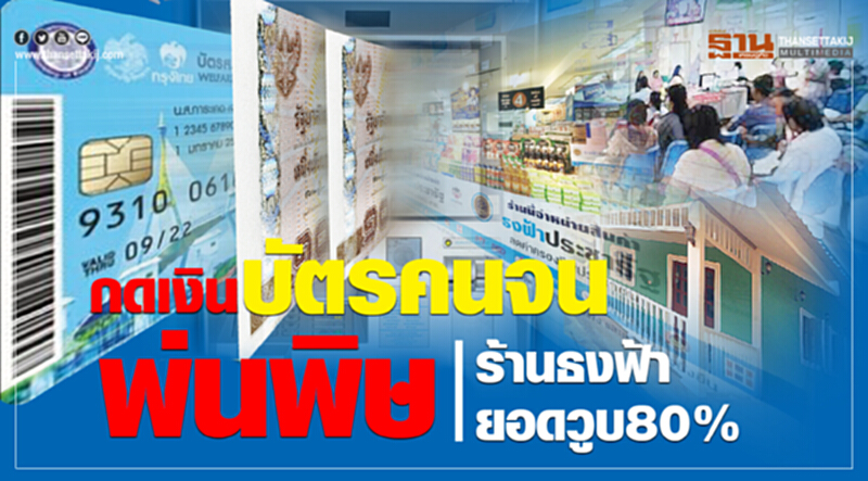 บัตรคนจนกด"เงินสด"ได้พ่นพิษ ร้านธงฟ้ายอดวูบ 80% บัตรคนจนกด"เงินสด"ได้พ่นพิษ ร้านธงฟ้ายอดวูบ 80%