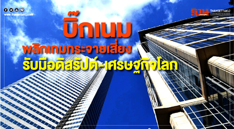 บิ๊กเนมพลิกเกม! กระจายเสี่ยงรับมือดิสรัปต์-เศรษฐกิจโลก บิ๊กเนมพลิกเกม! กระจายเสี่ยงรับมือดิสรัปต์-เศรษฐกิจโลก