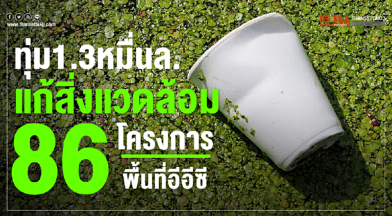 ทุ่ม 1.3 หมื่นล้าน แก้สิ่งแวดล้อม "86 โครงการ" พื้นที่อีอีซี ทุ่ม 1.3 หมื่นล้าน แก้สิ่งแวดล้อม "86 โครงการ" พื้นที่อีอีซี