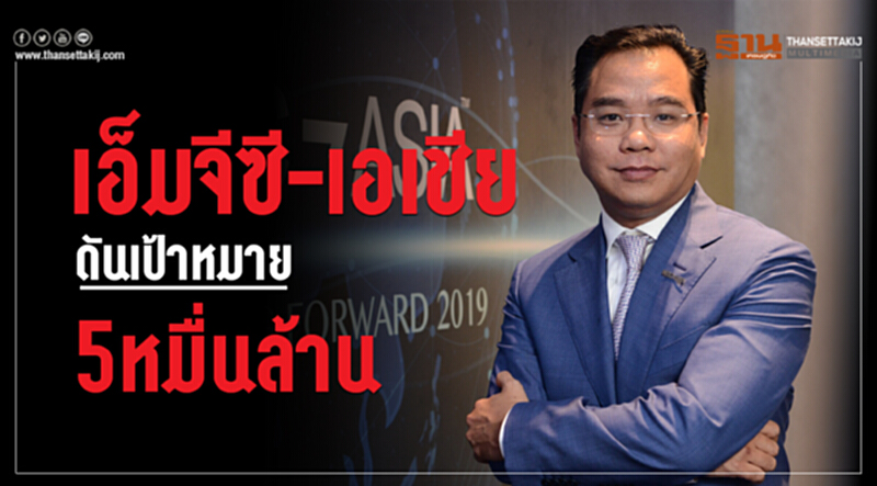 เอ็มจีซี-เอเชียดันเป้าหมาย 5หมื่นล้าน เอ็มจีซี-เอเชียดันเป้าหมาย 5หมื่นล้าน