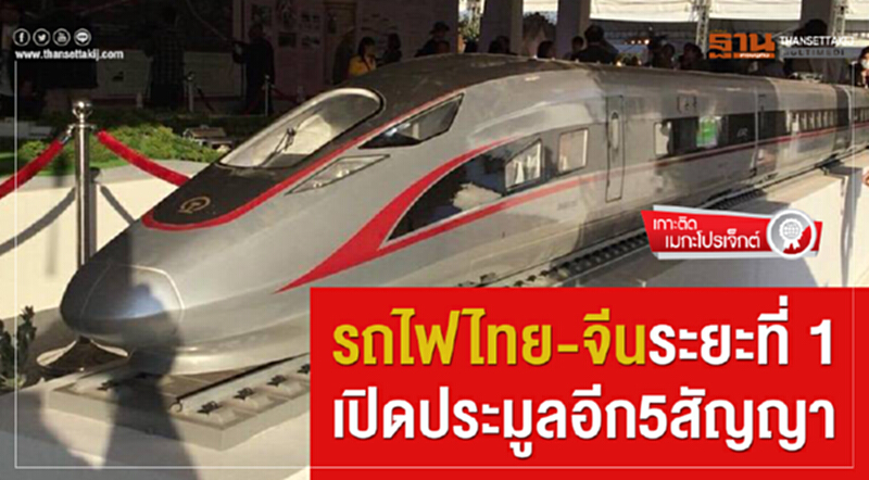รถไฟไทย-จีนระยะที่ 1 เปิดประมูลอีก5สัญญา รถไฟไทย-จีนระยะที่ 1 เปิดประมูลอีก5สัญญา