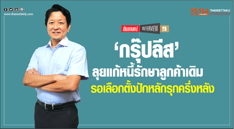 ‘กรุ๊ปลีส’ ลุยแก้หนี้รักษาลูกค้าเดิม ‘กรุ๊ปลีส’ ลุยแก้หนี้รักษาลูกค้าเดิม