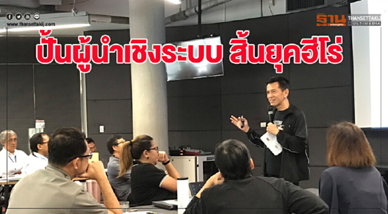 ปั้นผู้นำเชิงระบบ สิ้นยุคฮีโร่ ปั้นผู้นำเชิงระบบ สิ้นยุคฮีโร่