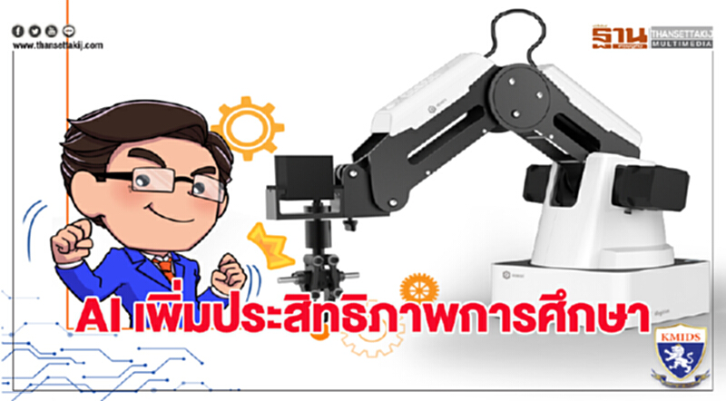 AI เพิ่มประสิทธิภาพการศึกษา AI เพิ่มประสิทธิภาพการศึกษา