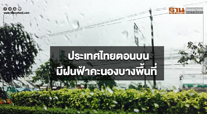 ประเทศไทยตอนบนมีฝนฟ้าคะนองและลมกระโชกแรงบางพื้นที่ ประเทศไทยตอนบนมีฝนฟ้าคะนองและลมกระโชกแรงบางพื้นที่