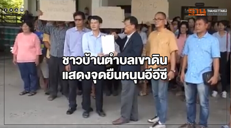 ชาวบ้านตำบลเขาดิน ฉะเชิงเทรา รวมพลังแสดงจุดยืนหนุนอีอีซี สร้างงาน-สร้างอาชีพ ชาวบ้านตำบลเขาดิน ฉะเชิงเทรา รวมพลังแสดงจุดยืนหนุนอีอีซี สร้างงาน-สร้างอาชีพ
