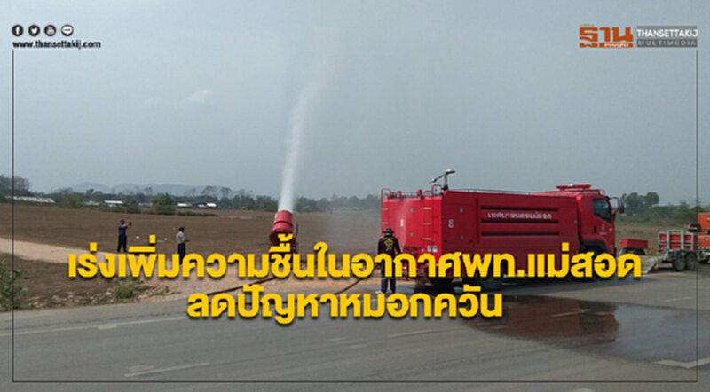 ตากระดมฉีดน้ำเพิ่มความชื้นในอากาศพท.แม่สอด ลดปัญหาหมอกควัน ตากระดมฉีดน้ำเพิ่มความชื้นในอากาศพท.แม่สอด ลดปัญหาหมอกควัน