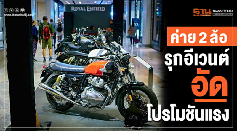 ค่าย 2 ล้อรุกอีเวนต์ –อัดโปรโมชันแรง ค่าย 2 ล้อรุกอีเวนต์ –อัดโปรโมชันแรง