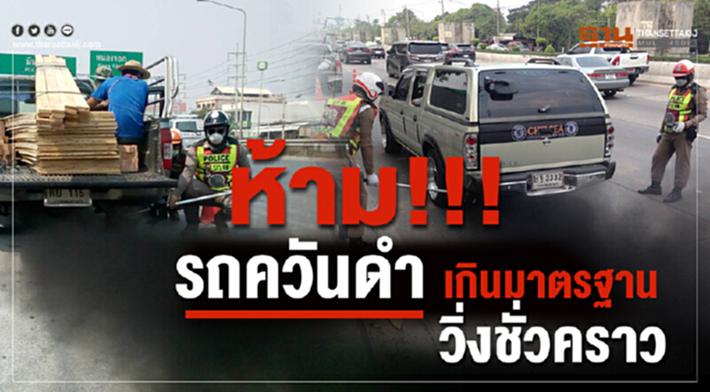 ห้าม!!!รถควันดำเกินมาตรฐานวิ่งชั่วคราว ห้าม!!!รถควันดำเกินมาตรฐานวิ่งชั่วคราว