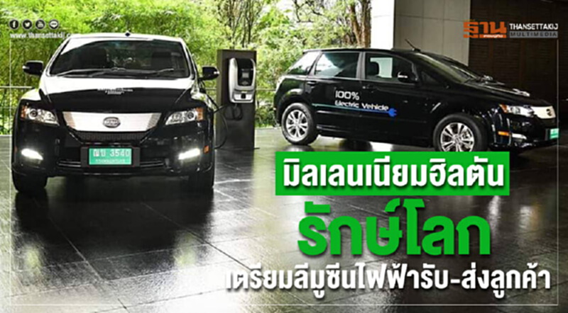 มิลเลนเนียม ฮิลตัน รักษ์โลก เตรียมลีมูซีนไฟฟ้ารับ-ส่งลูกค้า มิลเลนเนียม ฮิลตัน รักษ์โลก เตรียมลีมูซีนไฟฟ้ารับ-ส่งลูกค้า