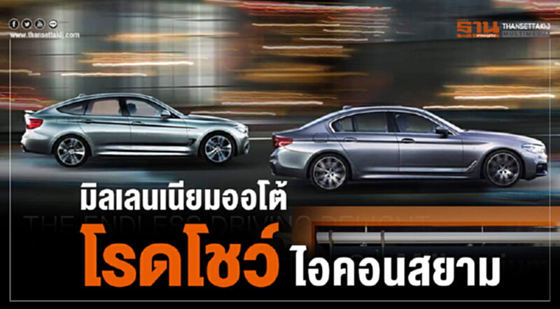 มิลเลนเนียมออโต้ โรดโชว์ไอคอนสยาม มิลเลนเนียมออโต้ โรดโชว์ไอคอนสยาม