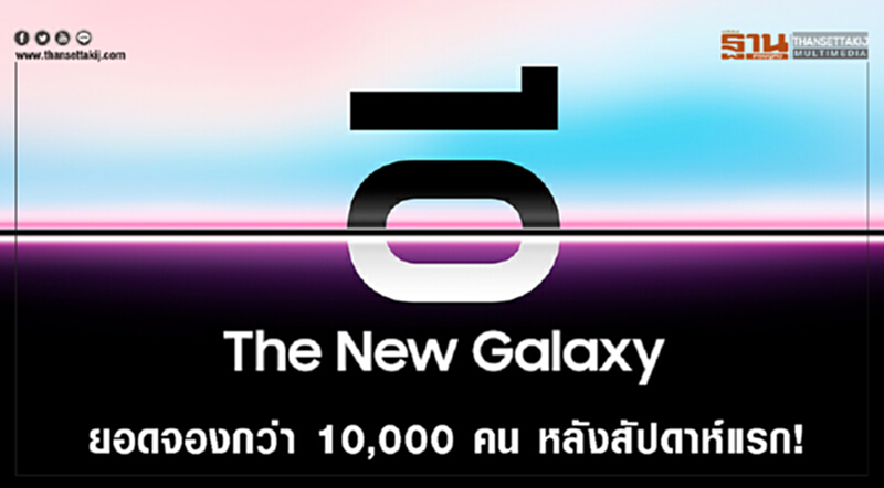 แคมเปญซัมซุงท้าจอง The New Galaxy ก่อนวันเปิดตัว โดนใจสาวก! สัปดาห์แรกทะลุ 10,000 เครื่อง แคมเปญซัมซุงท้าจอง The New Galaxy ก่อนวันเปิดตัว โดนใจสาวก! สัปดาห์แรกทะลุ 10,000 เครื่อง