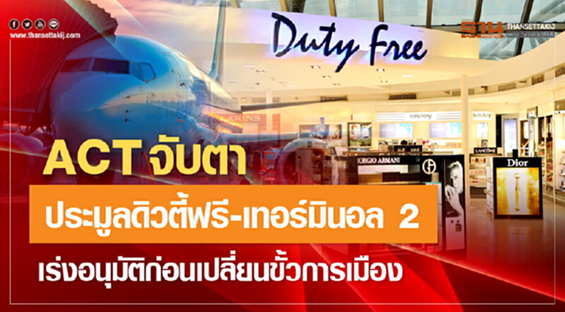 ACT จับตาประมูล "ดิวตี้ฟรี - เทอร์มินอล 2" เร่งอนุมัติก่อนเปลี่ยนขั้วการเมือง ACT จับตาประมูล "ดิวตี้ฟรี - เทอร์มินอล 2" เร่งอนุมัติก่อนเปลี่ยนขั้วการเมือง