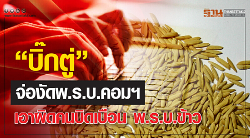 "บิ๊กตู่" จ่องัด พ.ร.บ.คอมฯ เอาผิดคนบิดเบือน พ.ร.บ.ข้าว แนะระวังการเสพข้อมูล "บิ๊กตู่" จ่องัด พ.ร.บ.คอมฯ เอาผิดคนบิดเบือน พ.ร.บ.ข้าว แนะระวังการเสพข้อมูล