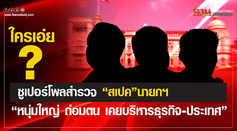 ใครเอ่ย? ซูเปอร์โพลสำรวจ "สเปค" นายกฯ "หนุ่มใหญ่ ถ่อมตน เคยบริหารธุรกิจ-ประเทศ" ใครเอ่ย? ซูเปอร์โพลสำรวจ "สเปค" นายกฯ "หนุ่มใหญ่ ถ่อมตน เคยบริหารธุรกิจ-ประเทศ"
