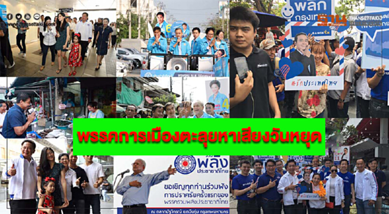 พรรคการเมืองตะลุยหาเสียงวันหยุด พรรคการเมืองตะลุยหาเสียงวันหยุด