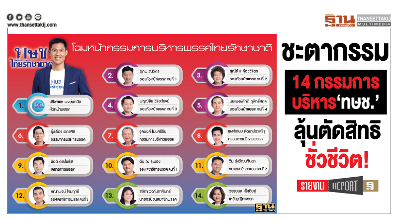ชะตากรรม 14 กรรมการบริหาร "ทษช." ลุ้นตัดสิทธิการเมืองชั่วชีวิต!! ชะตากรรม 14 กรรมการบริหาร "ทษช." ลุ้นตัดสิทธิการเมืองชั่วชีวิต!!