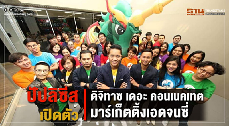 ปัปลิซีส เปิดตัวดิจิทาซ เดอะ คอนเนคเทต มาร์เก็ตติ้ง เอเจนซี่ ปัปลิซีส เปิดตัวดิจิทาซ เดอะ คอนเนคเทต มาร์เก็ตติ้ง เอเจนซี่