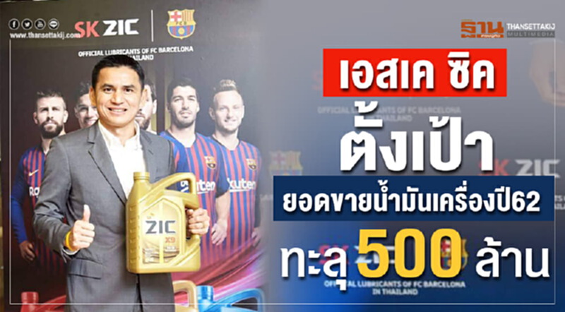 เอสเค ซิค ตั้งเป้ายอดขายน้ำมันเครื่องปี 62 ทะลุ 500 ล้าน เอสเค ซิค ตั้งเป้ายอดขายน้ำมันเครื่องปี 62 ทะลุ 500 ล้าน