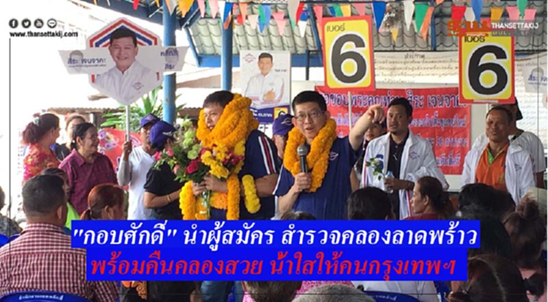 "กอบศักดิ์" นำผู้สมัครสำรวจคลองลาดพร้าว ประกาศพร้อมคืนคลองสวย น้ำใสให้คนกรุงเทพฯ "กอบศักดิ์" นำผู้สมัครสำรวจคลองลาดพร้าว ประกาศพร้อมคืนคลองสวย น้ำใสให้คนกรุงเทพฯ