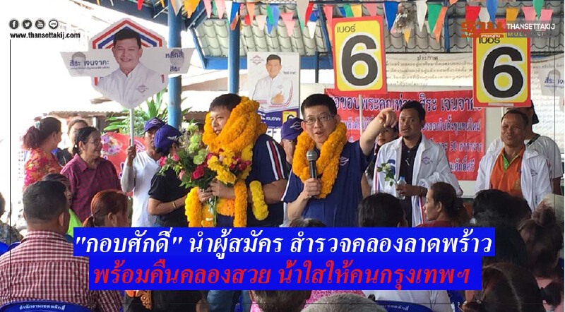 "กอบศักดิ์" นำผู้สมัครสำรวจคลองลาดพร้าว ประกาศพร้อมคืนคลองสวย น้ำใสให้คนกรุงเทพฯ