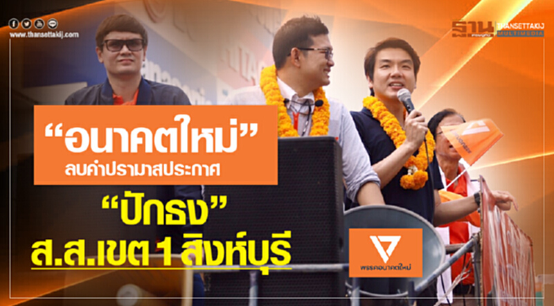 "อนาคตใหม่" ลบคำปรามาส ประกาศ "ปักธง" ส.ส.เขต 1 สิงห์บุรี "อนาคตใหม่" ลบคำปรามาส ประกาศ "ปักธง" ส.ส.เขต 1 สิงห์บุรี