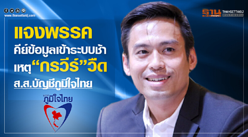 แจงพรรคคีย์ข้อมูลเข้าระบบช้า เหตุ "กรวีร์" วืด ส.ส.บัญชีภูมิใจไทย แจงพรรคคีย์ข้อมูลเข้าระบบช้า เหตุ "กรวีร์" วืด ส.ส.บัญชีภูมิใจไทย
