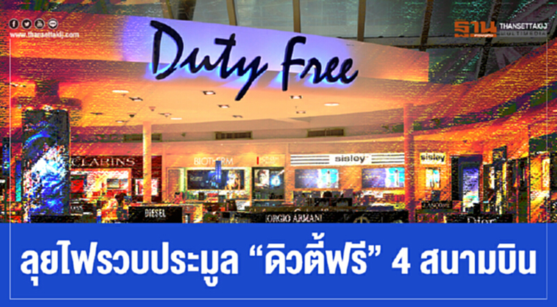 ลุยไฟรวบประมูล "ดิวตี้ฟรี" 4 สนามบิน!! ลุยไฟรวบประมูล "ดิวตี้ฟรี" 4 สนามบิน!!