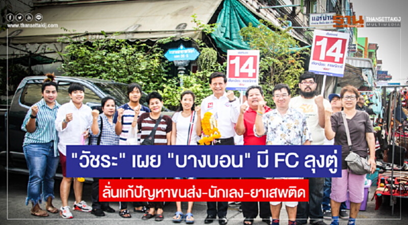 "วัชระ" เผย "บางบอน" มี FC ลุงตู่ ลั่นแก้ปัญหาขนส่ง-นักเลง-ยาเสพติด "วัชระ" เผย "บางบอน" มี FC ลุงตู่ ลั่นแก้ปัญหาขนส่ง-นักเลง-ยาเสพติด