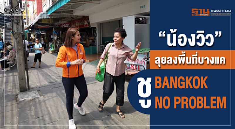 "น้องวิว"ลุยลงพื้นที่บางแค ชู BANGKOK NO PROBLEM "น้องวิว"ลุยลงพื้นที่บางแค ชู BANGKOK NO PROBLEM