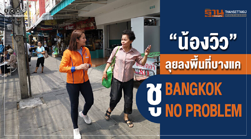 "น้องวิว"ลุยลงพื้นที่บางแค ชู BANGKOK NO PROBLEM "น้องวิว"ลุยลงพื้นที่บางแค ชู BANGKOK NO PROBLEM