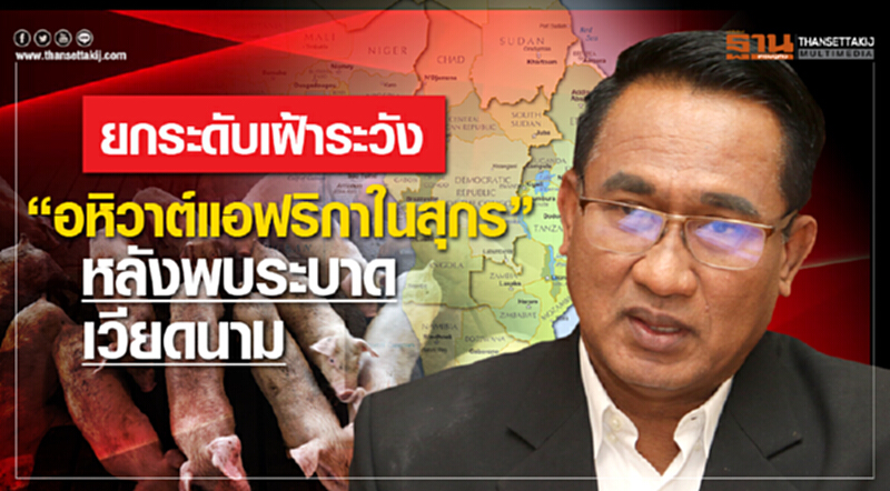 ไทยเข้ม "อหิวาต์แอฟริกาในสุกร" ระบาดเวียดนาม ไทยเข้ม "อหิวาต์แอฟริกาในสุกร" ระบาดเวียดนาม