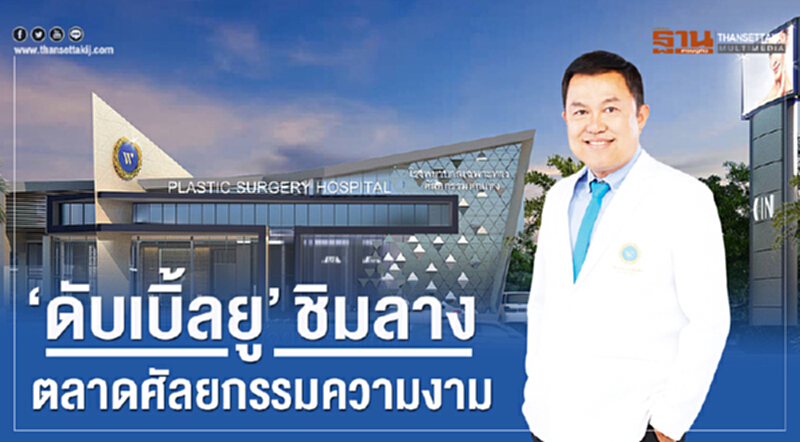 ‘ดับเบิ้ลยู’ชิมลาง ตลาดศัลยกรรมความงาม ‘ดับเบิ้ลยู’ชิมลาง ตลาดศัลยกรรมความงาม