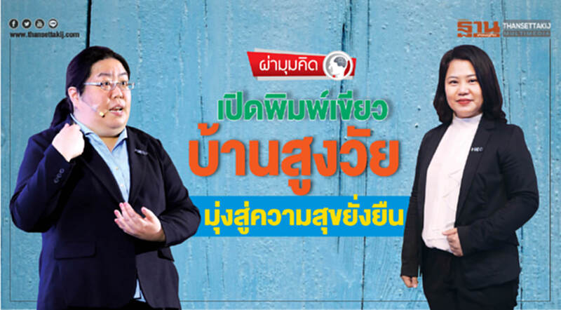 เปิดพิมพ์เขียว "บ้านสูงวัย" มุ่งสู่ความสุขยั่งยืน เปิดพิมพ์เขียว "บ้านสูงวัย" มุ่งสู่ความสุขยั่งยืน