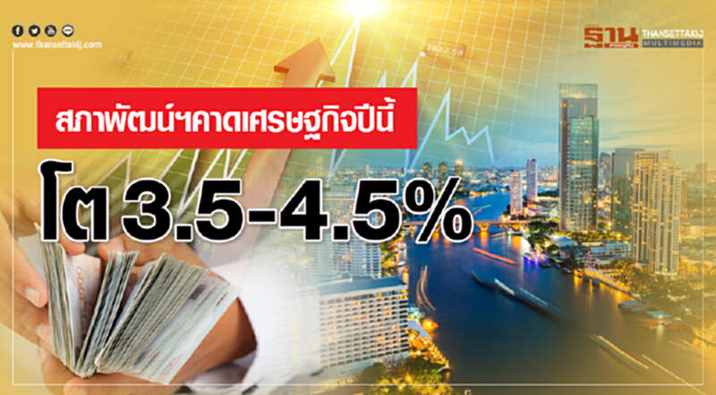 สภาพัฒน์คาดเศรษฐกิจปีนี้โต 3.5-4.5 % สภาพัฒน์คาดเศรษฐกิจปีนี้โต 3.5-4.5 %