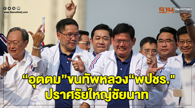 'อุตตม' ขนทัพหลวง "พปชร." ปราศรัยใหญ่ชัยนาท วอนเลิกกล่าวหา "บิ๊กตู่" เอาเปรียบ 'อุตตม' ขนทัพหลวง "พปชร." ปราศรัยใหญ่ชัยนาท วอนเลิกกล่าวหา "บิ๊กตู่" เอาเปรียบ