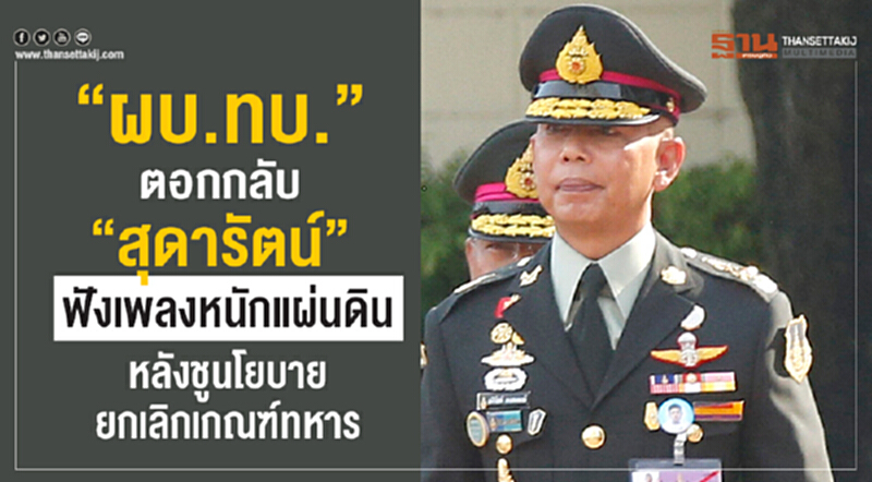 "ผบ.ทบ." ตอกกลับ 'สุดารัตน์' ฟัง "เพลงหนักแผ่นดิน" หลังชูนโยบายยกเลิกเกณฑ์ทหาร "ผบ.ทบ." ตอกกลับ 'สุดารัตน์' ฟัง "เพลงหนักแผ่นดิน" หลังชูนโยบายยกเลิกเกณฑ์ทหาร